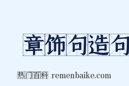 絺章饰句造句是什么意思的图片